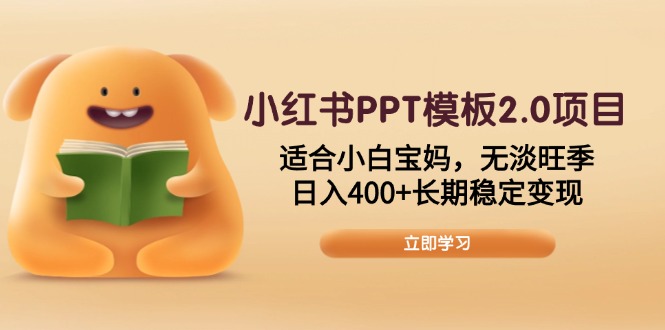 小红书PPT模板2.0项目，适合小白宝妈，无淡旺季，日入400+长期稳定变现-艾客创业网