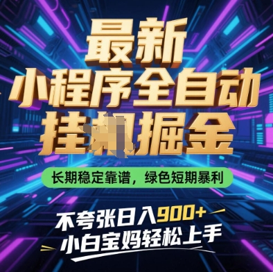 最新小程序全自动挂G掘金，长期稳定靠谱，绿色短期暴利不夸张日入9张，小白宝妈轻松上手【揭秘】-艾客创业网