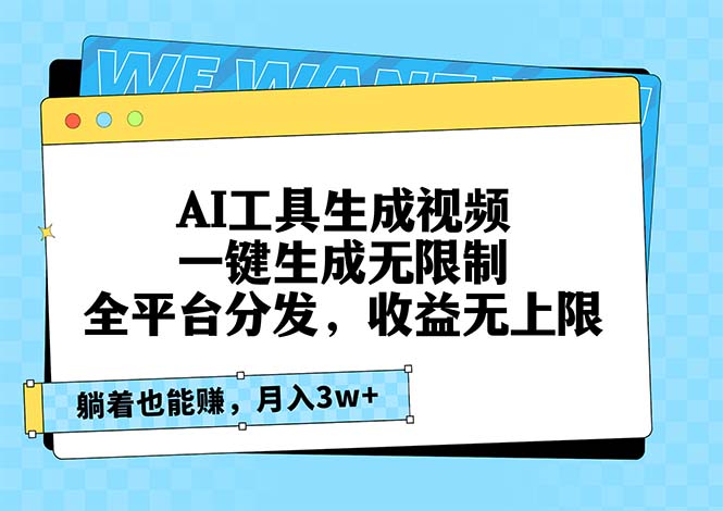 AI工具生成视频，一键生成无限制，全平台分发，收益无上限，躺着也能赚…-艾客创业网