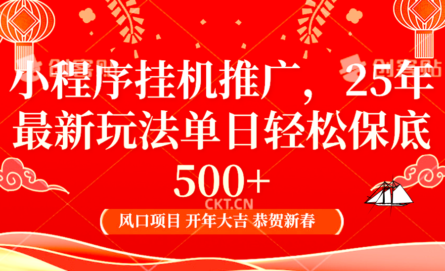 2025年小程序挂机推广最新玩法，保底日入900+，兼职副业的不二之选-艾客创业网