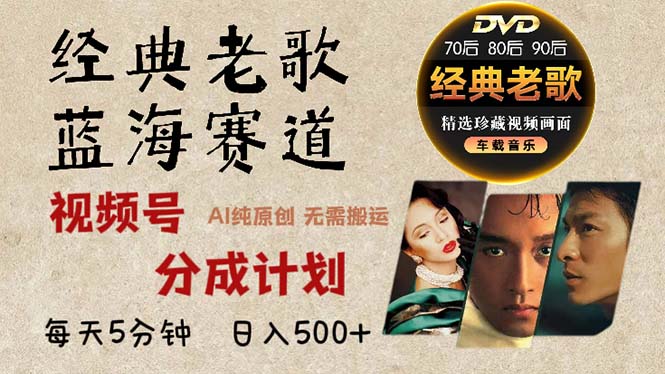 2024年最新经典老歌赛道，视频号分成计划收益拿到手软，AI纯原创作品，…-艾客创业网