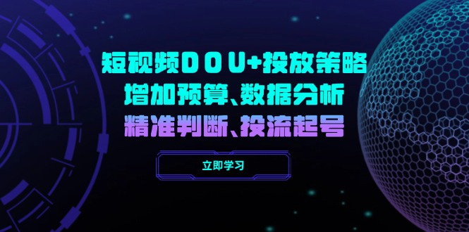 短视频DOU+投放策略，增加预算、数据分析、精准判断，投流起号-艾客创业网