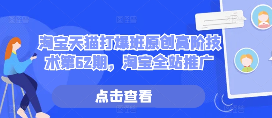 淘宝天猫打爆班原创高阶技术第62期，淘宝全站推广-艾客创业网
