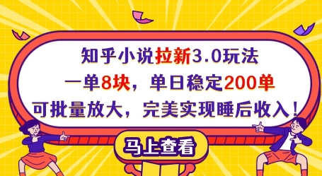 知乎小说拉新3.0玩法，一单8块，单日稳定200单，可批量放大，完美实现睡后收入!-艾客创业网