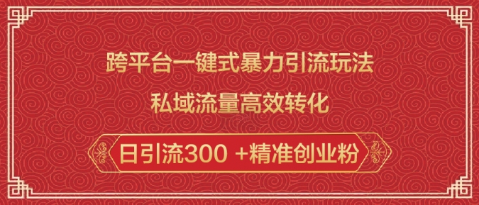 跨平台一键式暴力引流玩法，私域流量高效转化日引流300 +精准创业粉-艾客创业网