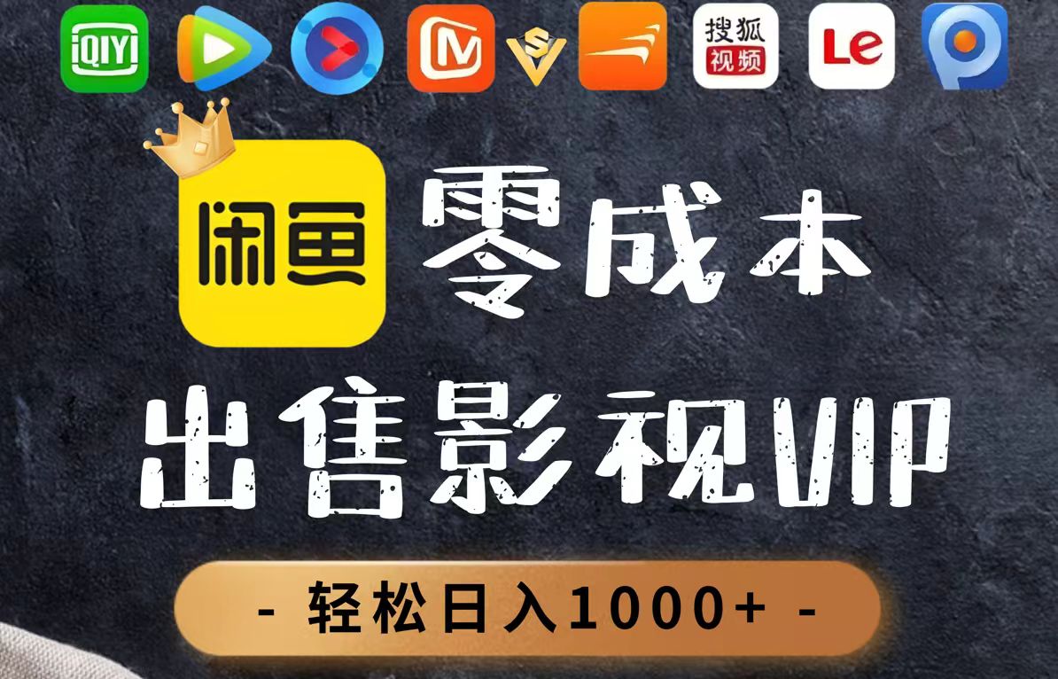 零成本卖影视会员，一天卖出上百单，轻轻松松日入1000+-艾客创业网