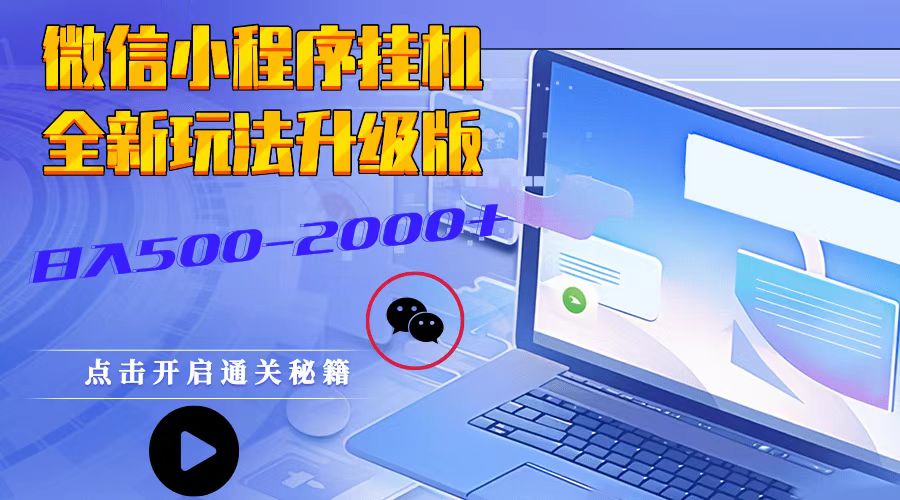 微信小程序挂机，全新玩法升级版，日入500-2000+-艾客创业网