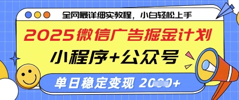 2025微信广告掘金计划，小程序+公众号双管齐下，单日稳定变现过千【揭秘】-艾客创业网