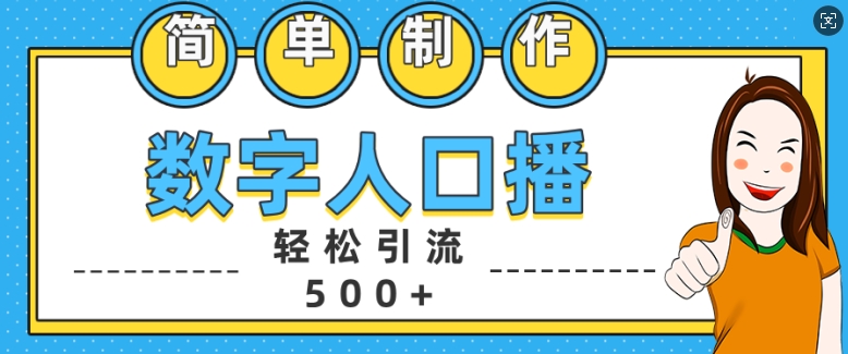 简单制作数字人口播轻松引流500+精准创业粉【揭秘】-艾客创业网