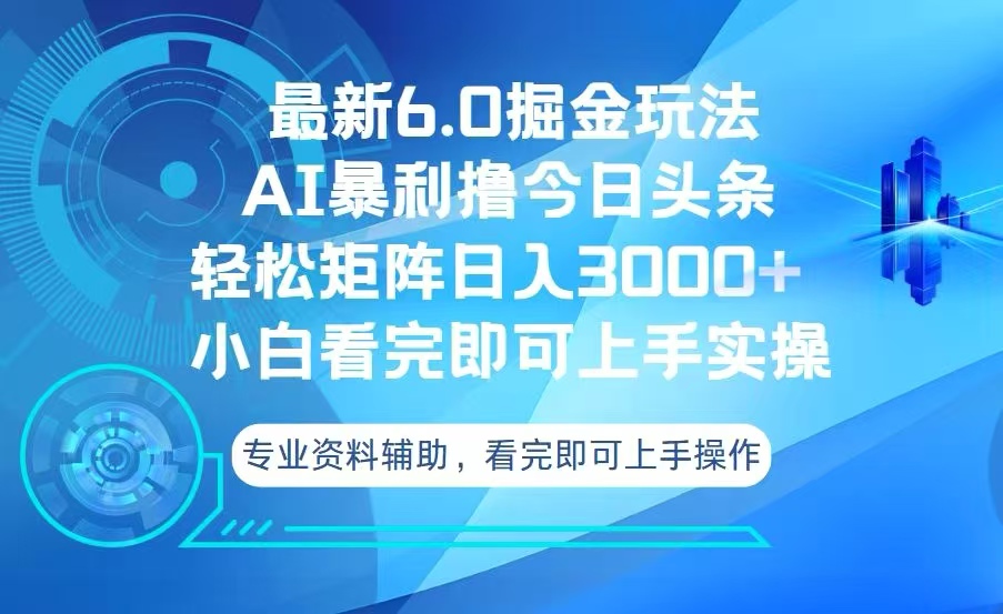 今日头条最新6.0掘金玩法，轻松矩阵日入3000+-艾客创业网