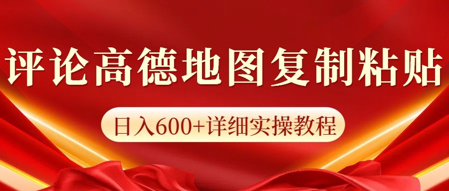 高德地图评论掘金，简单搬运日入600+，可批量矩阵操作-艾客创业网
