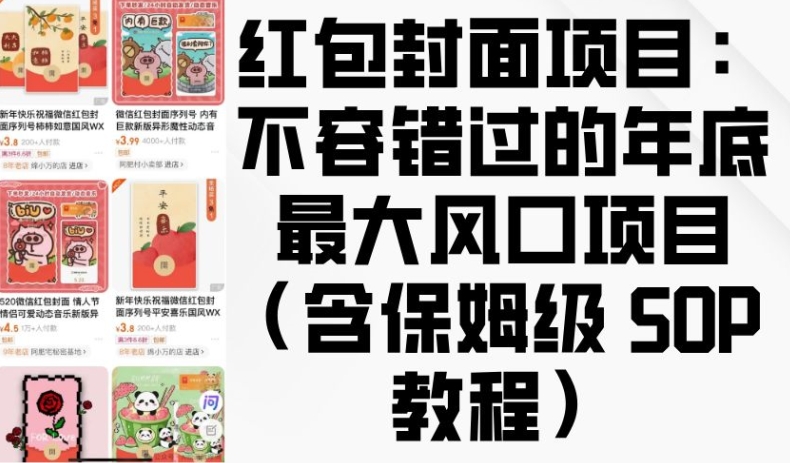 红包封面项目：不容错过的年底最大风口项目(含保姆级 SOP 教程)-艾客创业网
