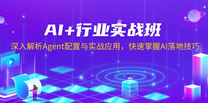 AI+行业实战班，深入解析Agent配置与实战应用，快速掌握AI落地技巧-艾客创业网