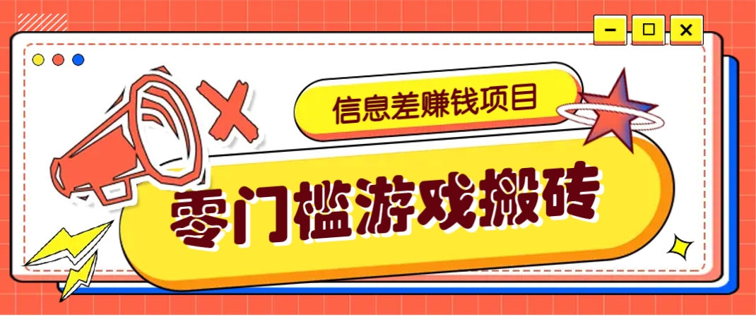冷门且赚钱的信息差副业项目，靠游戏搬砖偏门野路子玩法，收益净赚3000+-艾客创业网