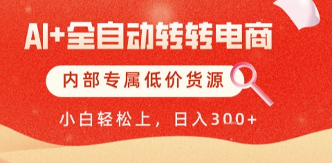 AI全自动转转电商，彻底解放双手，专属低价货源，单日轻松变现5张+【揭秘】-艾客创业网
