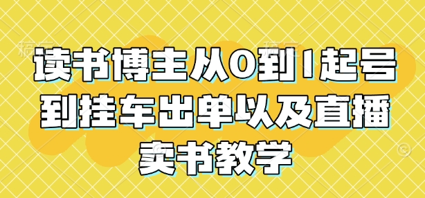 读书博主从0到1起号到挂车出单以及直播卖书教学-艾客创业网