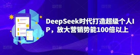 DeepSeek时代打造超级个人IP，放大营销势能100倍以上-艾客创业网