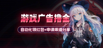 小游戏广告撸金_自动化领红包+申请渠道分享(详细教程)-艾客创业网