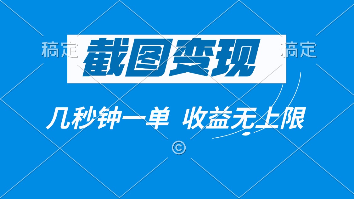 截图变现，几秒钟一单，收益无上限-艾客创业网
