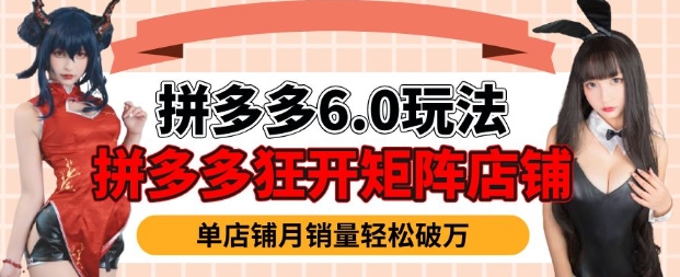 拼多多虚拟商品暴利6.0玩法，轻松实现月入过W-艾客创业网