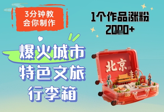 3分钟教会你，制作爆火城市特色文旅行李箱，1个作品涨粉2000+-艾客创业网