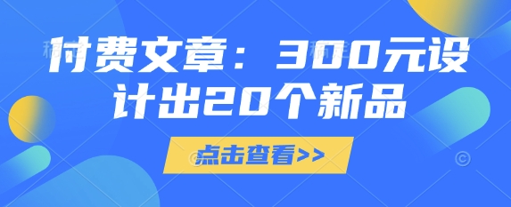 付费文章：300元设计出20个新品-艾客创业网