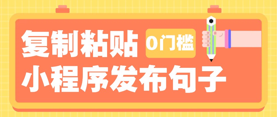 0门槛复制粘贴小项目玩法，小程序发布句子，3米起提，单条就能收益200+！-艾客创业网