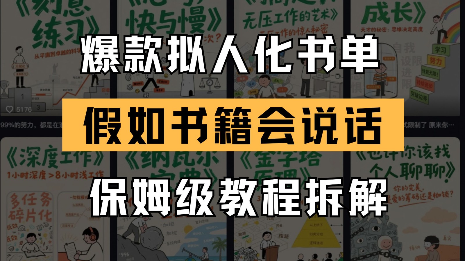 最新爆款拟人化书单玩法 假如书籍会说话 保姆级教程-艾客创业网