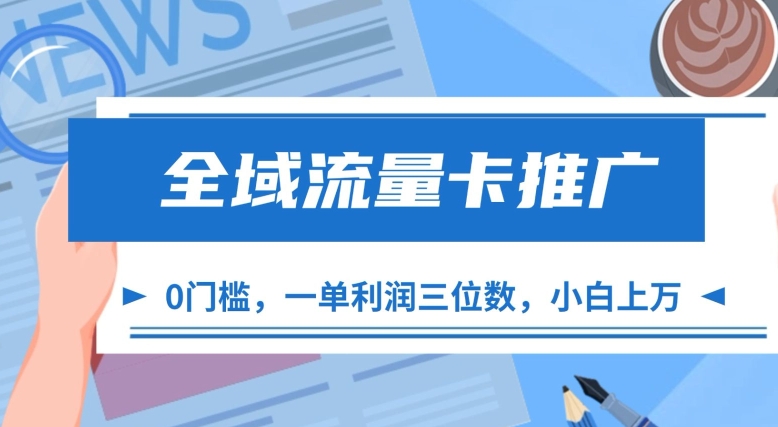 全域流量卡推广，一单利润三位数，0投入，小白轻松上万-艾客创业网