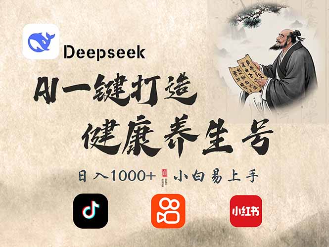 DeepSeek做养生号，一条作品涨粉2万+，轻松日入300+-艾客创业网