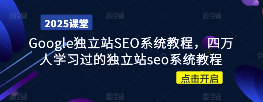 Google独立站SEO系统教程，四万人学习过的独立站seo系统教程-艾客创业网