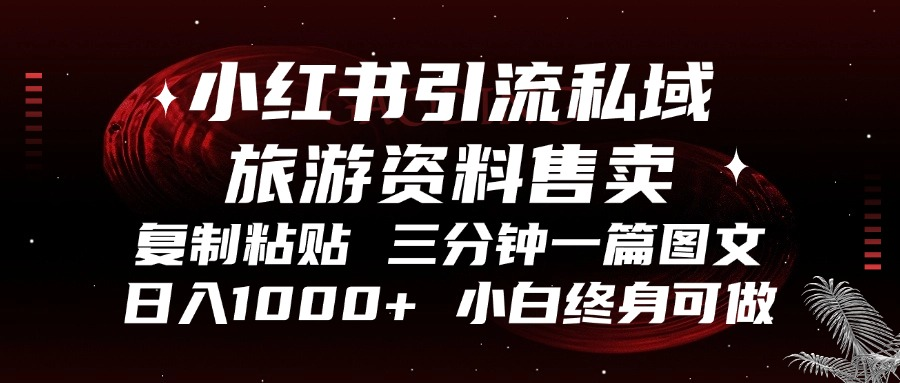小红书引流私域旅游资料售卖，复制粘贴，三分钟一篇图文，日入1000+，…-艾客创业网