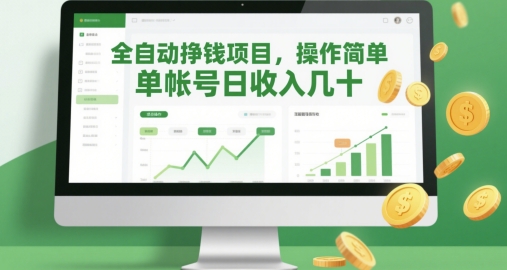 全自动挣钱项目，操作简单，单帐号日收入几十-艾客创业网