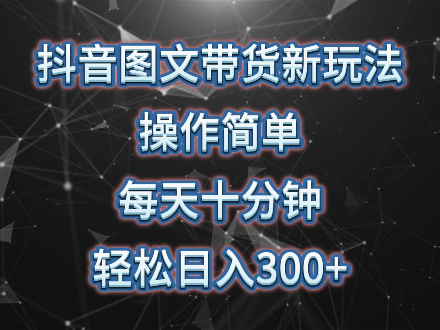 抖音图文带货新玩法， 操作简单，每天十分钟，轻松日入300+，可矩阵操作-艾客创业网