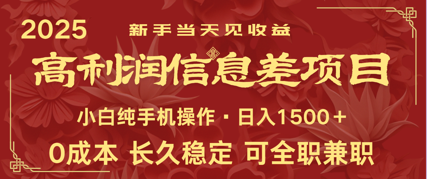日入2000+ 全网独家 利润超级高的信息差项目 新人当天收益 纯手机操作-艾客创业网