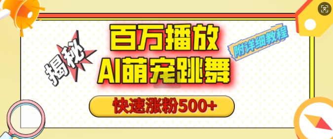 百万播放的AI萌宠跳舞玩法，快速涨粉500+，视频号快速起号，1分钟教会你(附详细教程)-艾客创业网