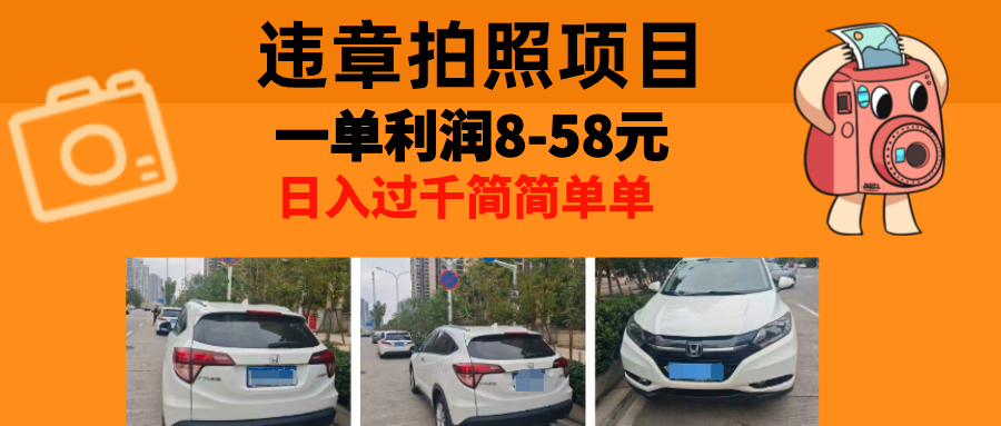 最强副业，违章拍照，一单利润8-58元，全国大小城市都可做-艾客创业网