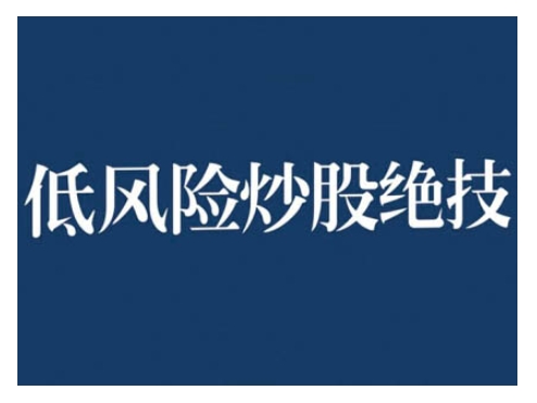 2024低风险股票实操营，低风险，高回报-艾客创业网