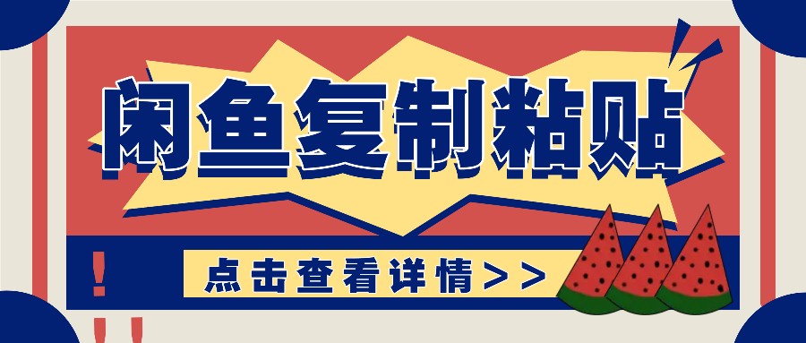 揭秘闲鱼复制粘贴赚钱玩法：零成本操作，月收入轻松几千上万元-艾客创业网