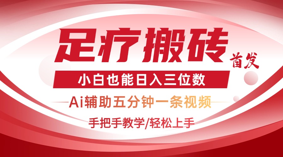 2025足疗搬砖+Ai黑科技，5分钟一条视频，手把手教学小白也能日入三位数-艾客创业网