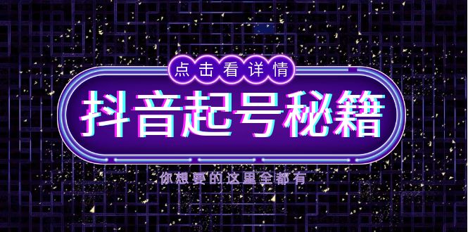 抖音起号秘籍，掌握抖音算法与鱼塘玩法，快速获取流量，打造爆款直播间-艾客创业网