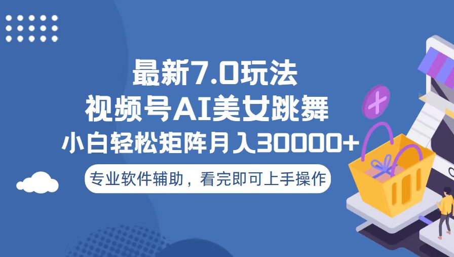 视频号最新7.0玩法，当天起号小白也能轻松月入30000+-艾客创业网