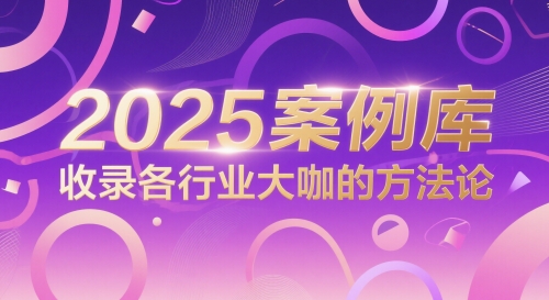2025案例库，收录各行业大咖的方法论-艾客创业网