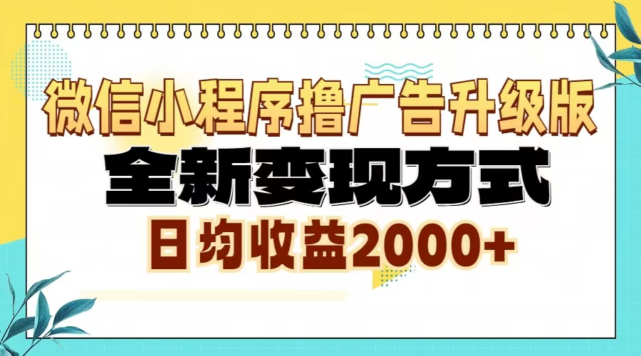 微信小程序撸广告6.0升级玩法，全新变现方式，日均收益2000+-艾客创业网