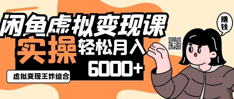 2025闲鱼虚拟产品变现程，实操王炸组合，轻松月入6000+-艾客创业网