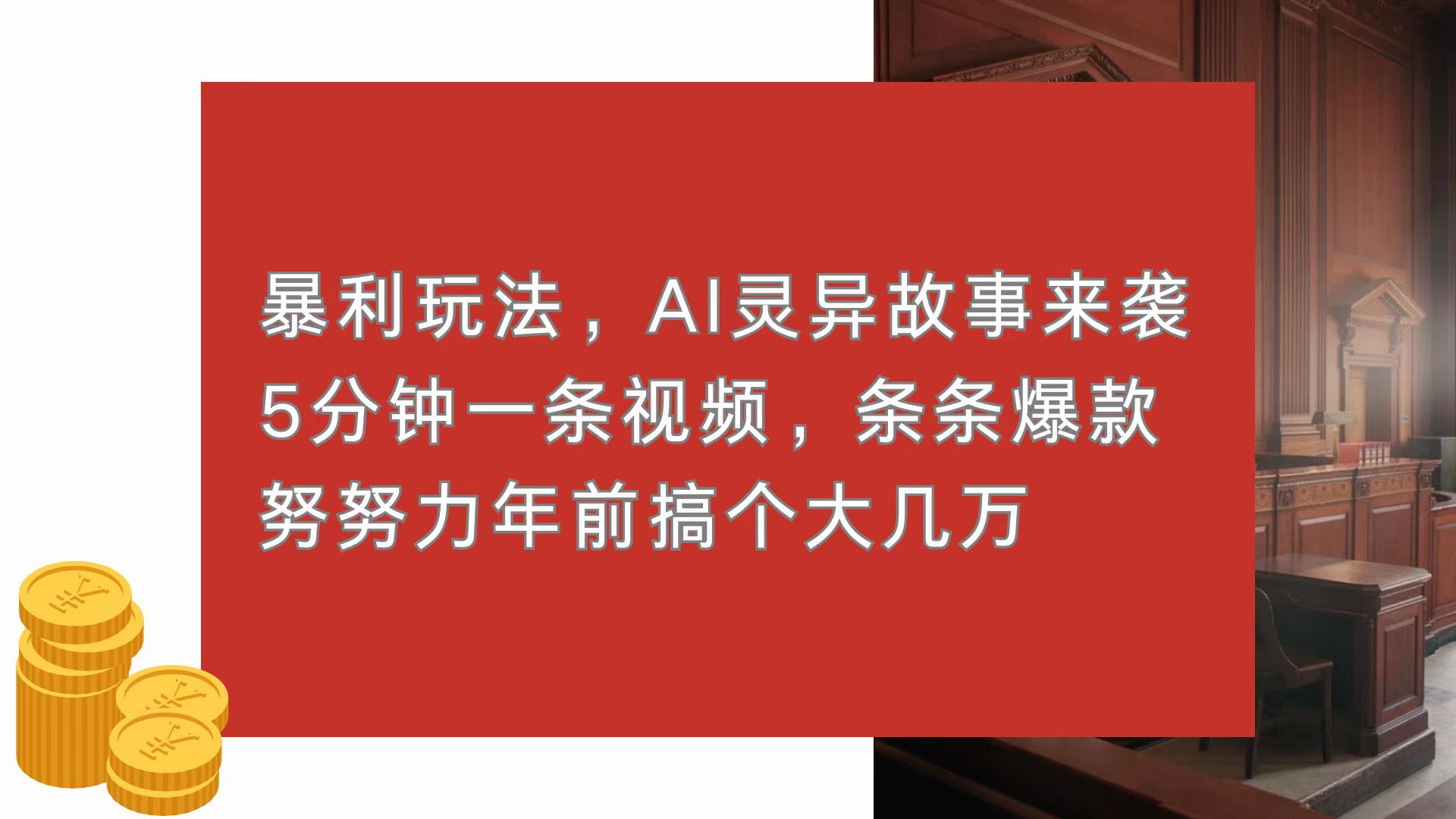 暴利玩法，AI灵异故事来袭，5分钟1条视频，条条爆款 努努力年前搞个大几万-艾客创业网
