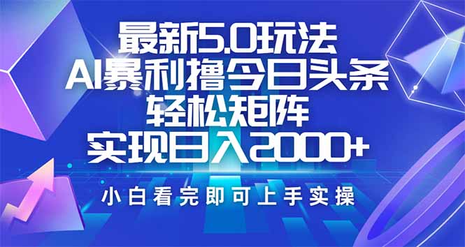 今日头条最新5.0玩法，思路简单，复制粘贴，轻松实现矩阵日入2000+-艾客创业网