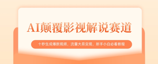 AI颠覆影视解说赛道，十秒生成爆款视频，流量大易变现，新手小白必看教程-艾客创业网