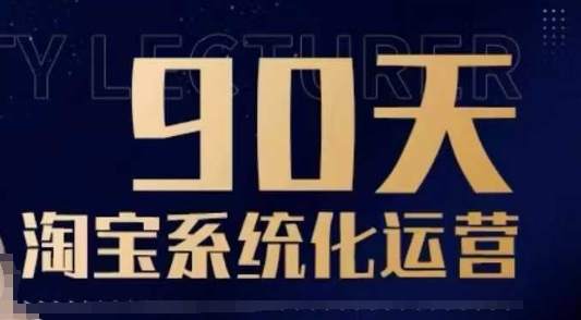 90天淘宝系统化运营，从入门到精通-艾客创业网
