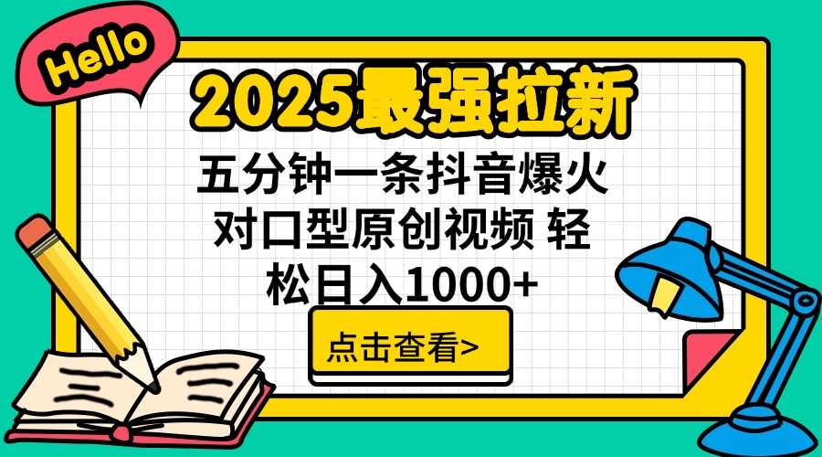 2025最强拉新 单用户下载7元佣金 五分钟一条抖音爆火对口型原创视频 轻…-艾客创业网